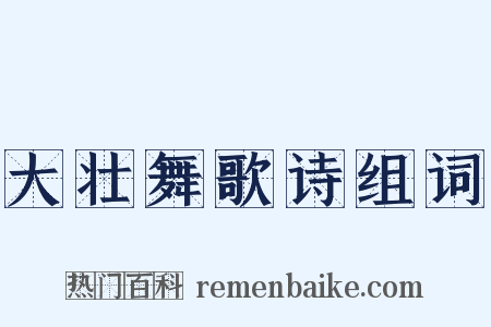 大壮舞歌诗组词是什么意思的图片